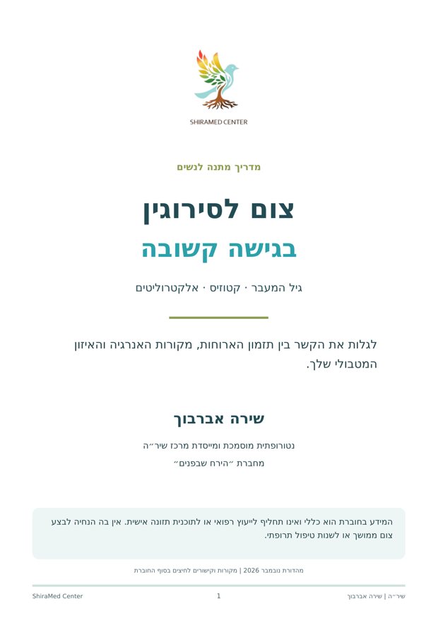 כריכת החוברת צום לסירוגין בגישה קשובה, מאת שירה אברבוך